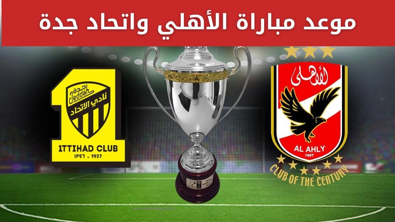 موعد مباراة الاهلي
