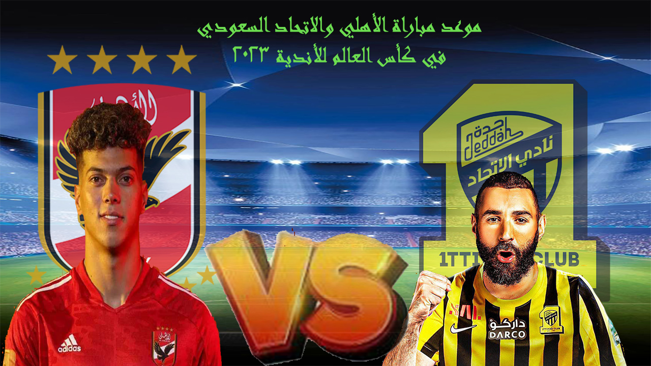 موعد مباراة الأهلي والاتحاد السعودي في كأس العالم للأندية 2023