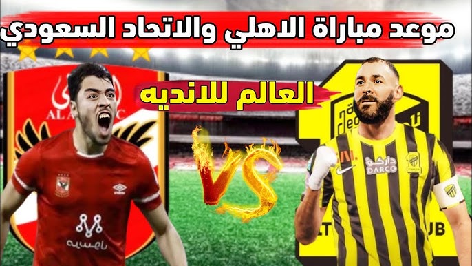موعد مباراة الأهلي والاتحاد