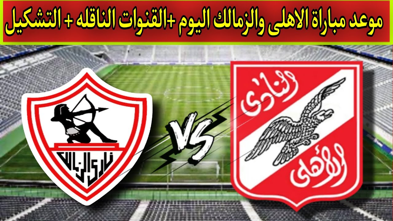 موعد مباراة الأهلي والزمالك