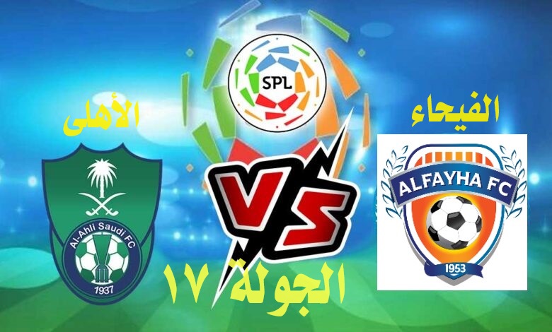 موعد مباراة الأهلي والفيحاء