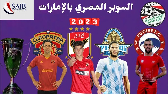 موعد مباراة الأهلي وسيراميكا كليوباترا