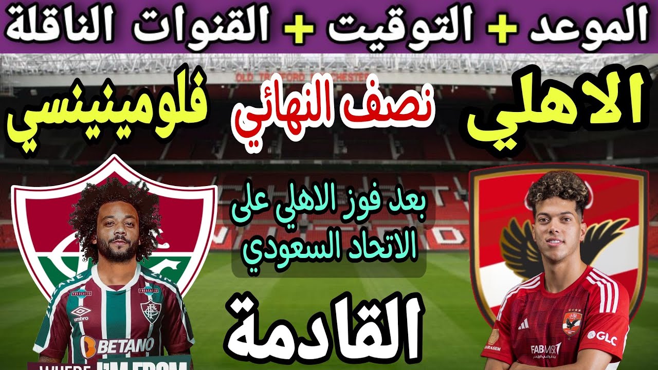 موعد مباراة الأهلي وفلومينينسي