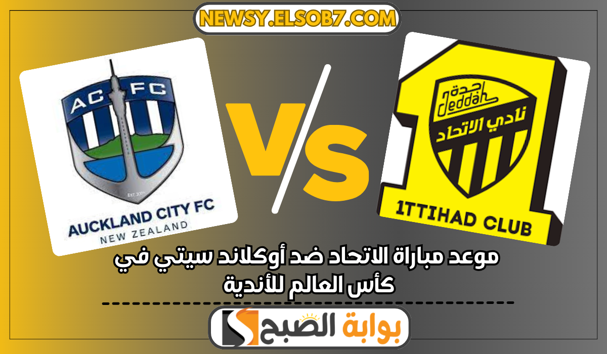 موعد مباراة الاتحاد ضد أوكلاند سيتي