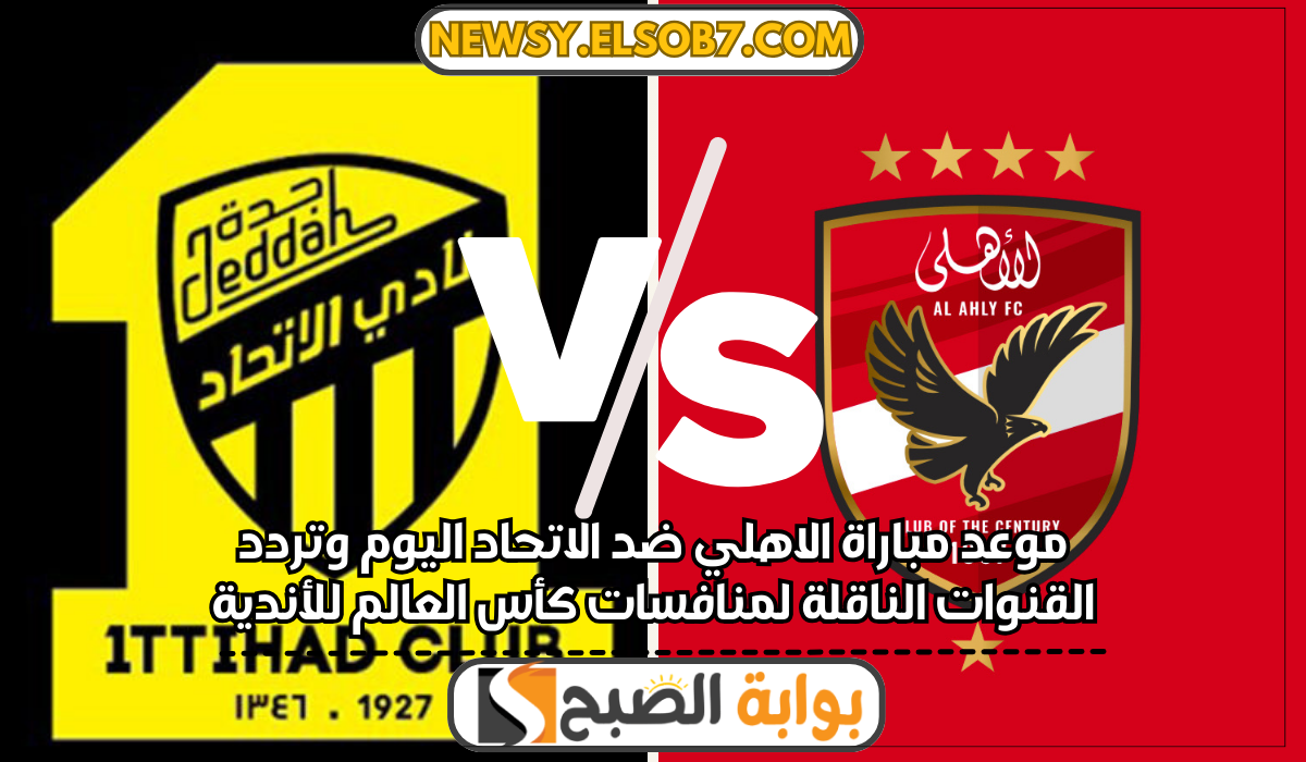 موعد مباراة الاهلي ضد الاتحاد