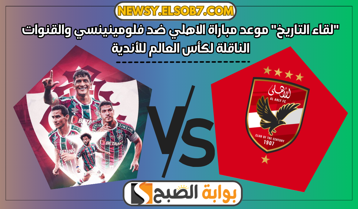 موعد مباراة الاهلي ضد فلومينينسي