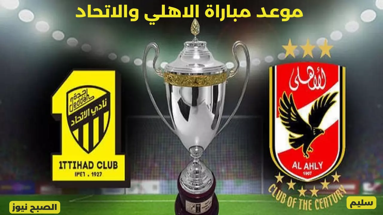 موعد مباراة الاهلي والاتحاد