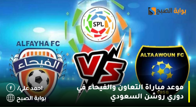 موعد مباراة التعاون والفيحاء في دوري روشن السعودي