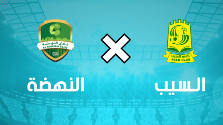 موعد مباراة السيب والنهضة في كأس السوبر العماني 2023 والقنوات الناقلة