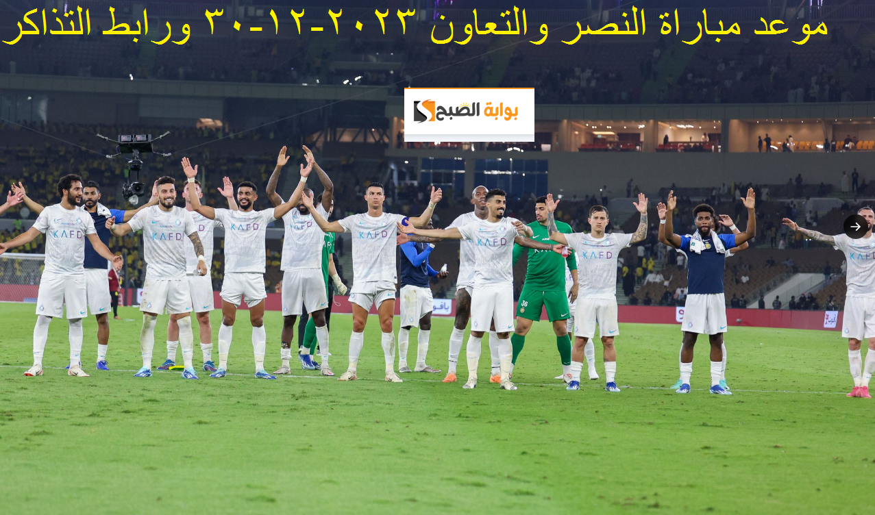 موعد مباراة النصر والتعاون