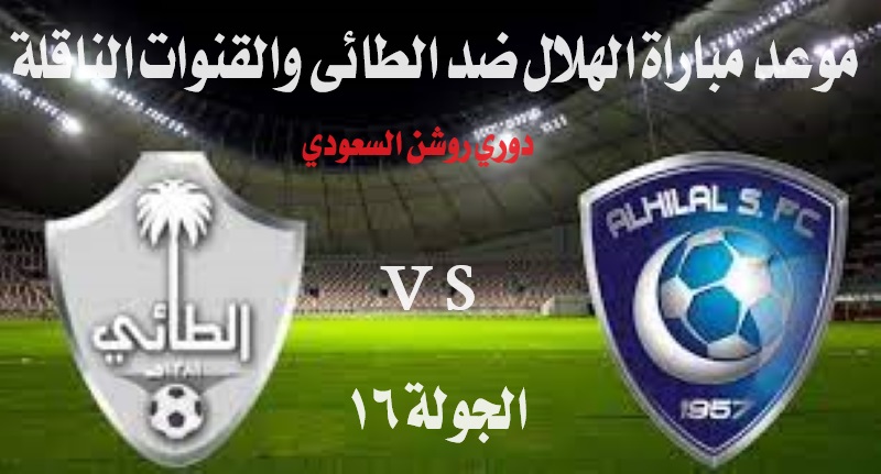 موعد مباراة الهلال ضد الطائي