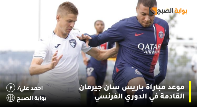 موعد مباراة باريس سان جيرمان القادمة في الدوري الفرنسي