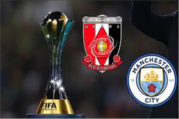 موعد مباراة مانشستر سيتي وأوراوا الياباني