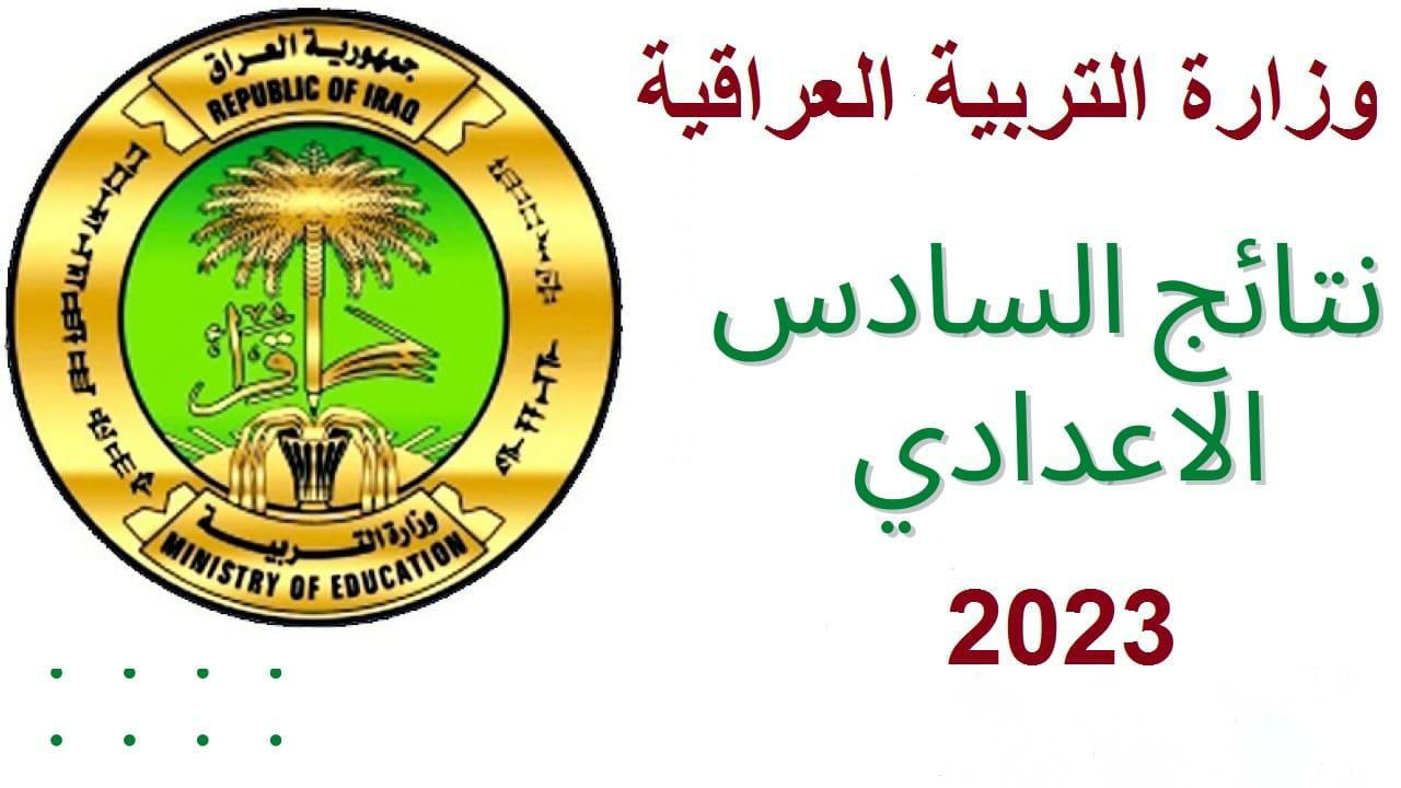نتائج السادس الاعدادي