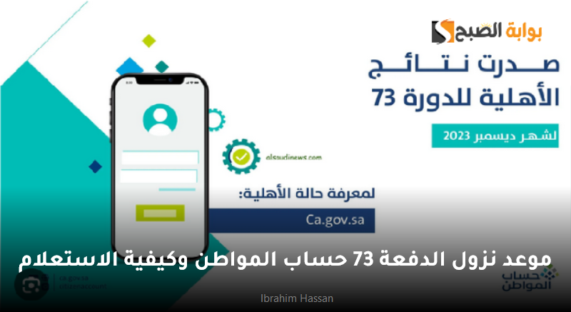 موعد نزول الدفعة 73 حساب المواطن وكيفية الاستعلام