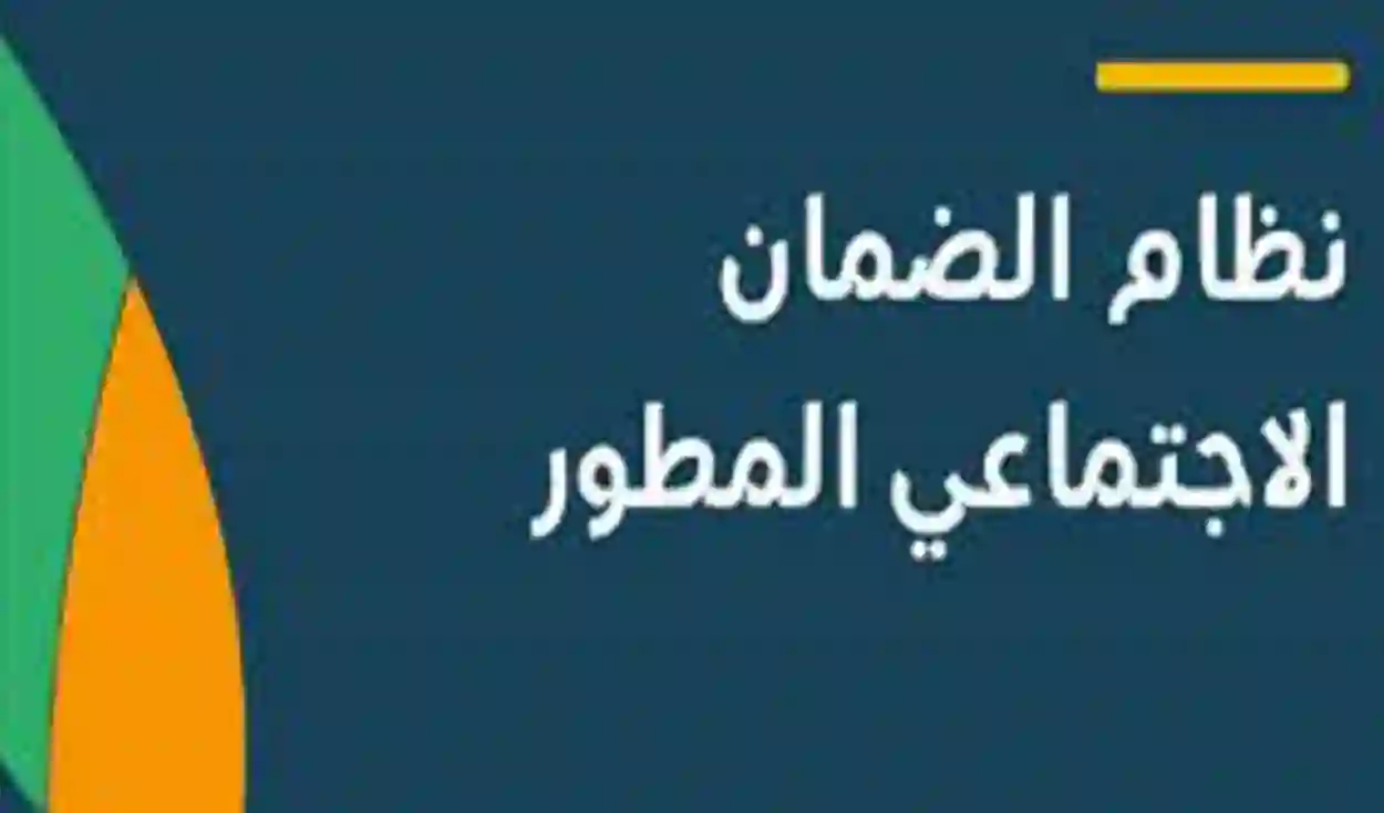 موعد نزول الضمان الاجتماعي المطور