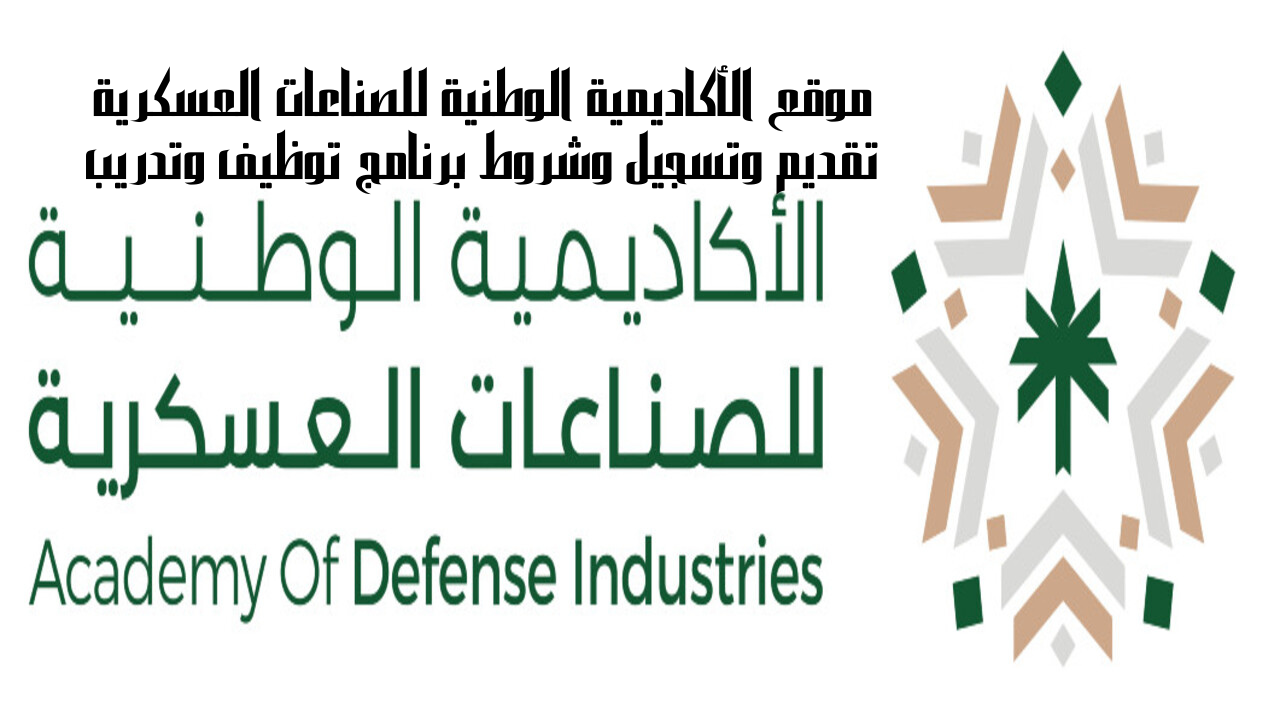 موقع الأكاديمية الوطنية للصناعات العسكرية