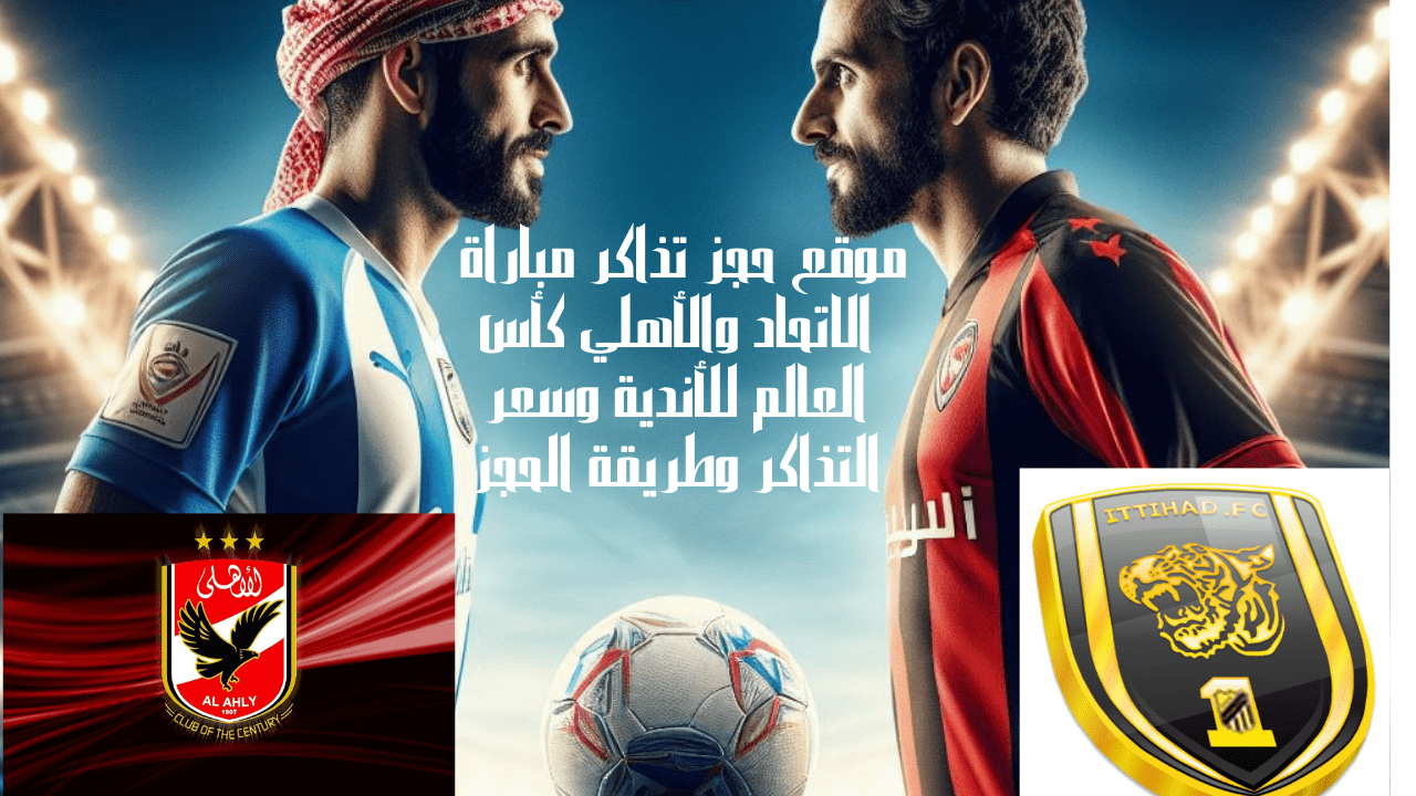 موقع حجز تذاكر مباراة الاتحاد والأهلي
