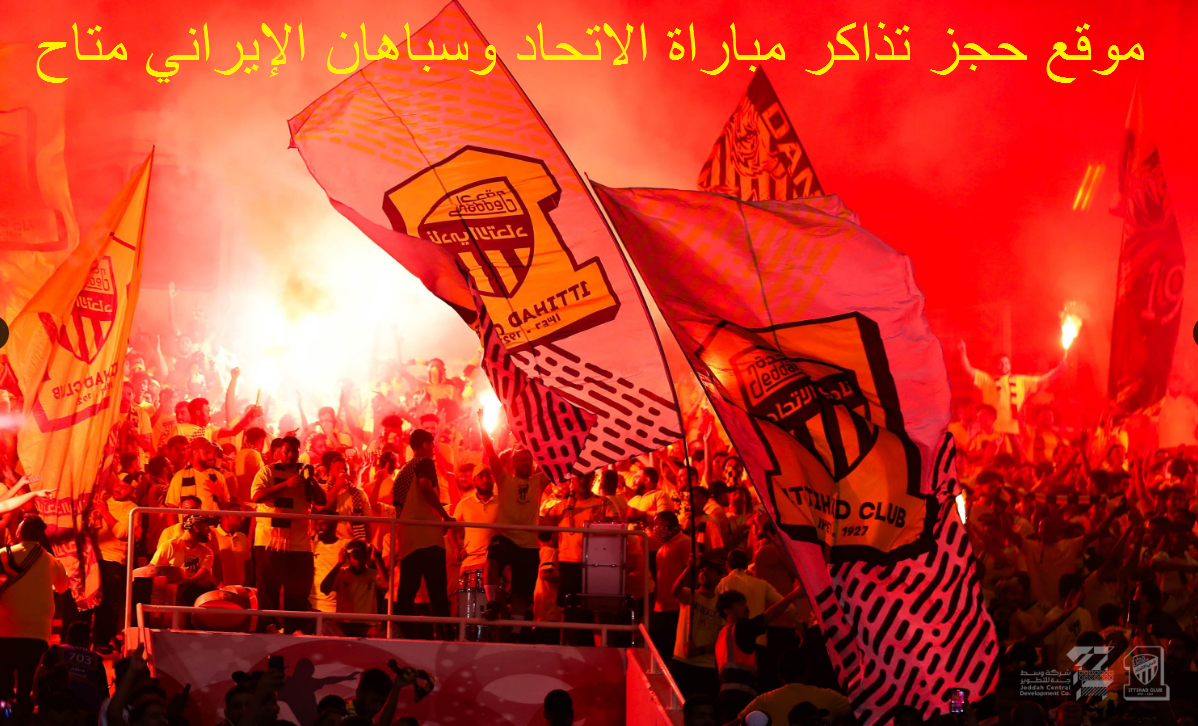 موقع حجز تذاكر مباراة الاتحاد وسباهان