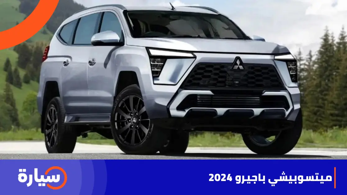 مواصفات سيارة 2024 Mitsubishi Pajero Sport