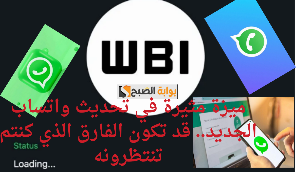 ميزة مثيرة في تحديث واتساب الجديد.. قد تكون الفارق الذي كنتم تنتظرونه