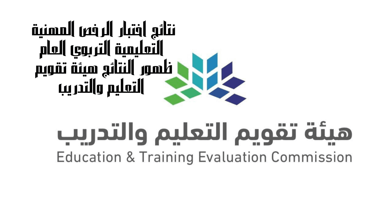 نتائج اختبار الرخص المهنية التعليمية