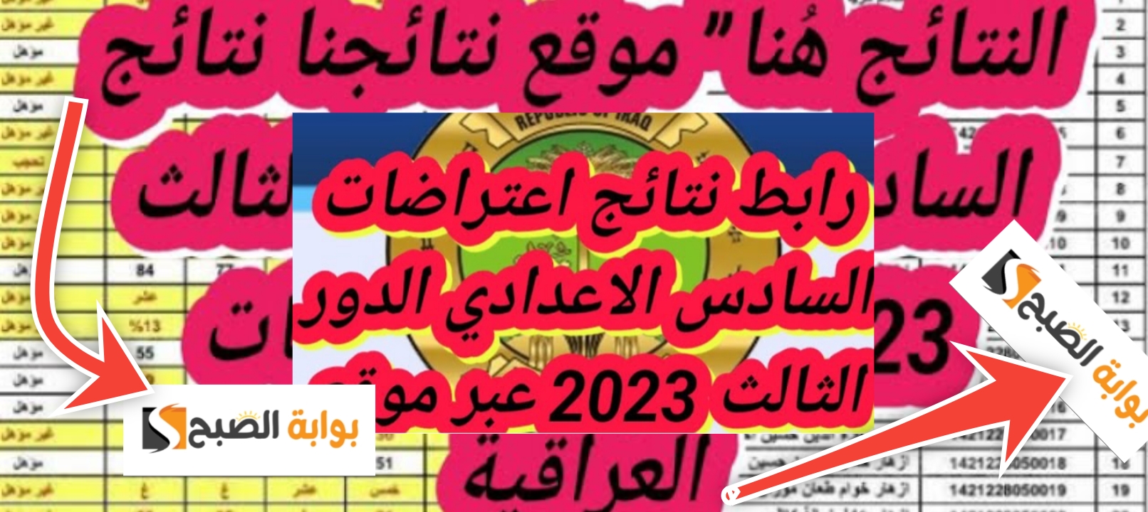 نتائج اعتراض السادس الاعدادي العراق 2023