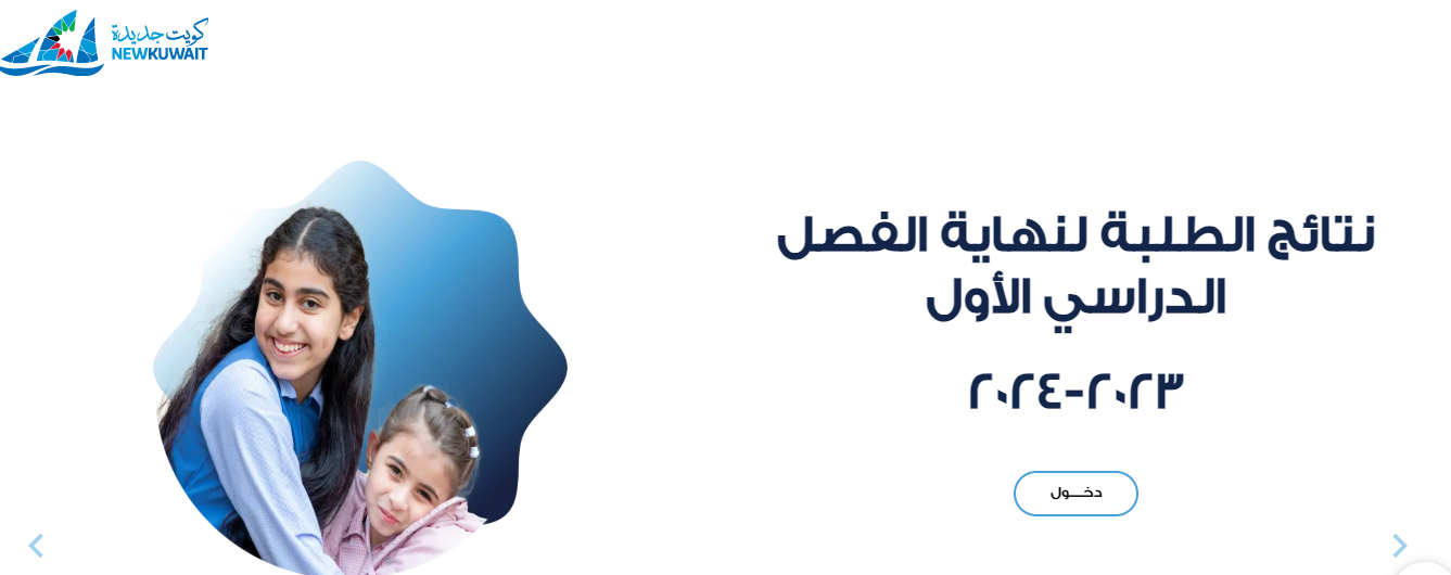 رابط استعلام نتائج طلاب الصف التاسع في الكويت 2024 من وزارة التربية