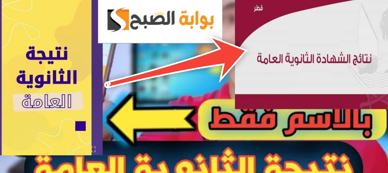 نتائج الثانوية العامة قطر 1