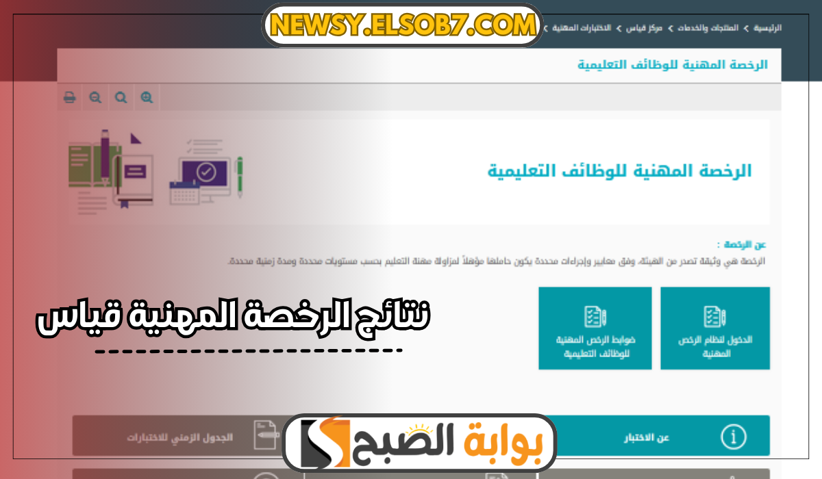 نتائج الرخصة المهنية قياس