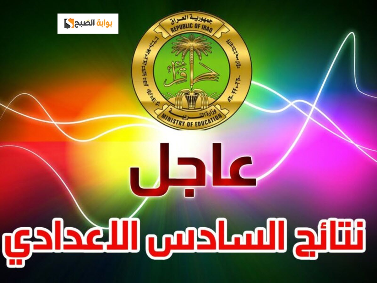 نتائج السادس الإعدادي 2023