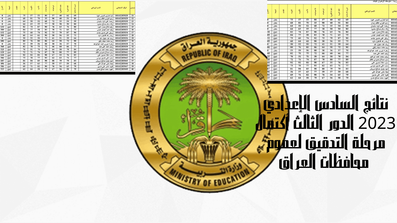 نتائج السادس الإعدادي 2023 الدور الثالث