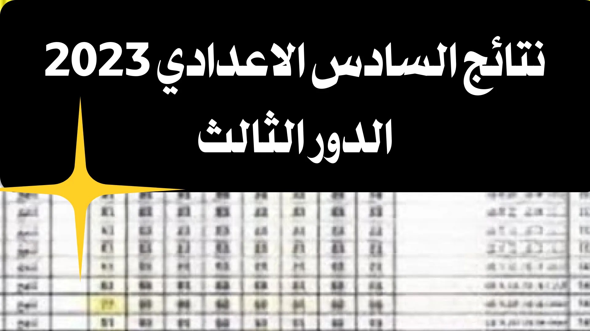 نتائج السادس الاعدادي 2023