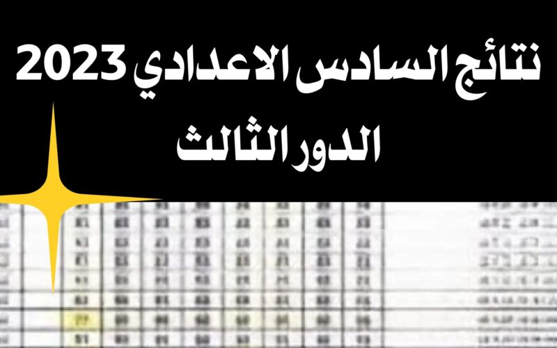 نتائج السادس الاعدادي
