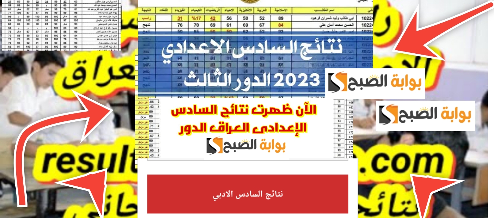 نتائج السادس الاعدادي العراق 2023