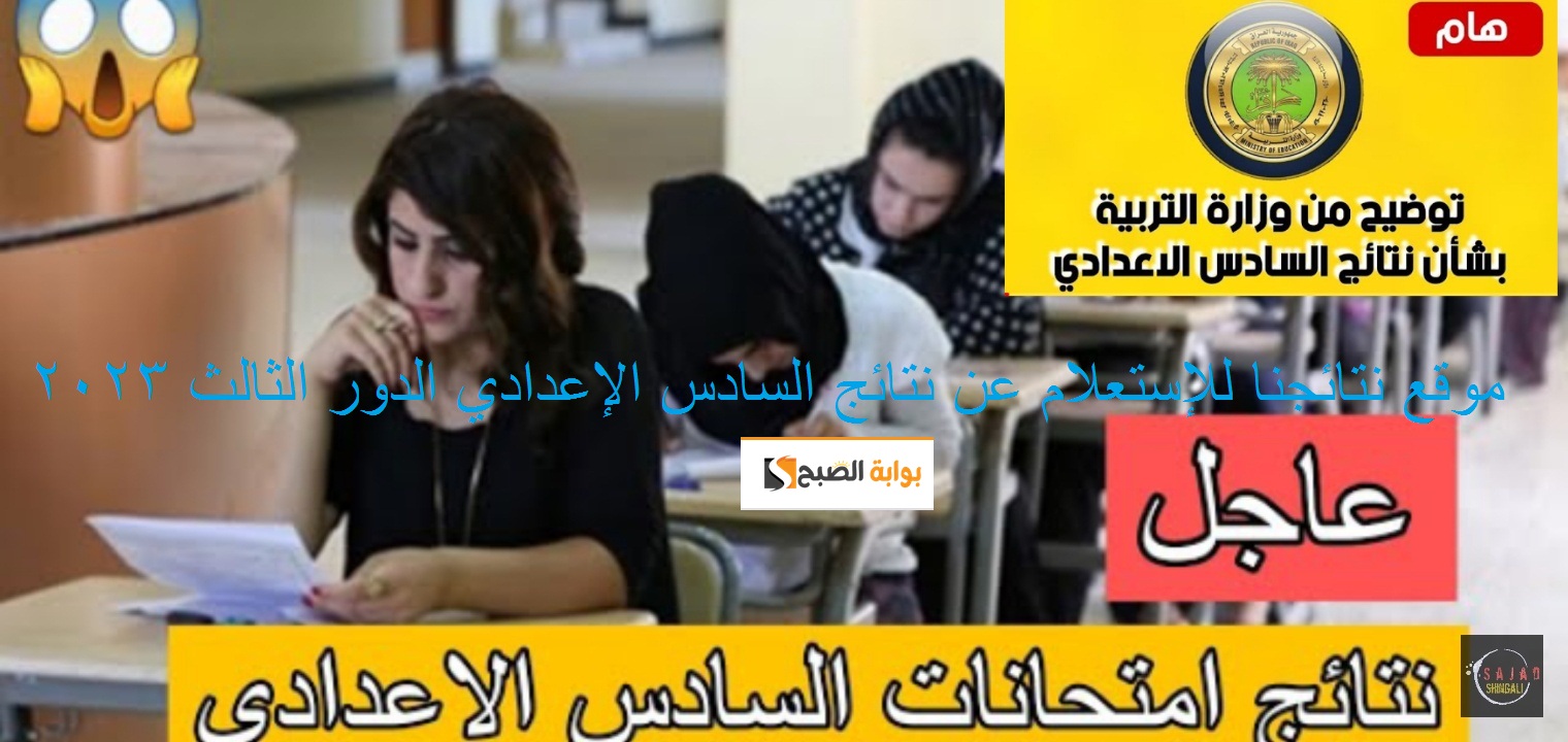 موقع نتائجنا رابط نتائج السادس الإعدادي الدور الثالث 2032