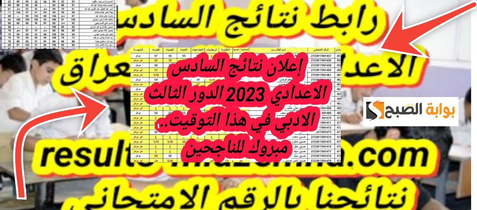 نتائج السادس الاعدادي العراق
