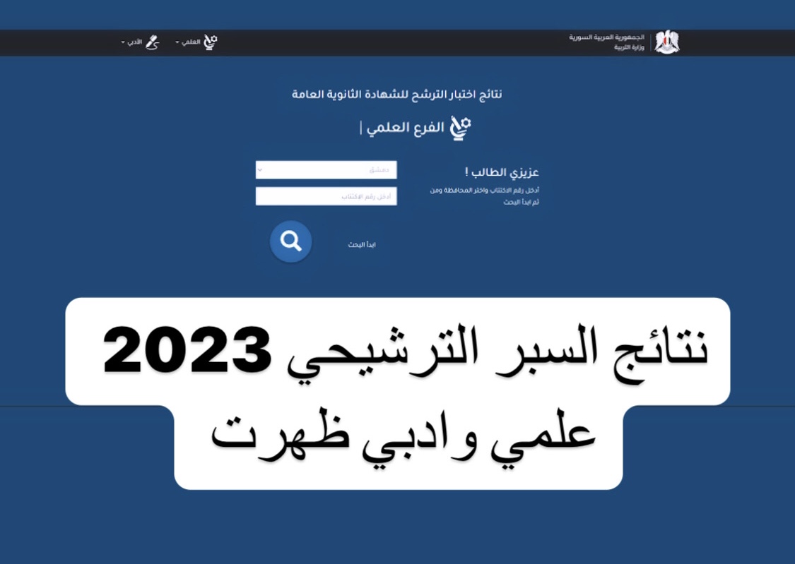 نتائج السبر الترشيحى سوريا 1