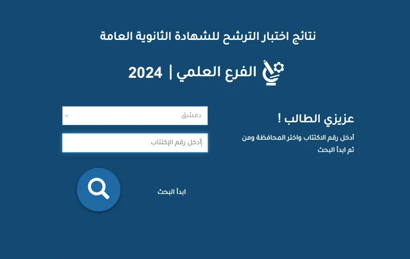 نتائج السبر الترشيحي