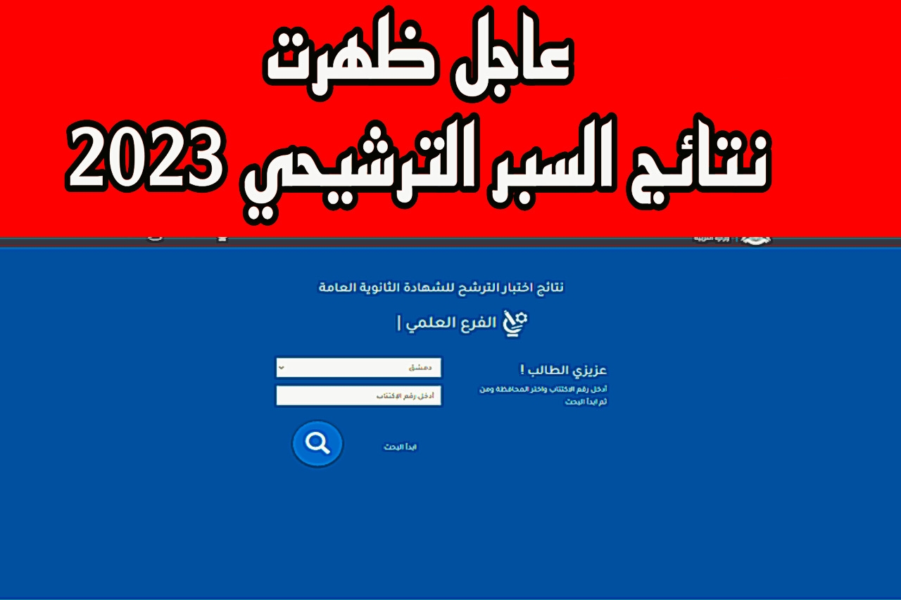 نتائج السبر الترشيحي 2023