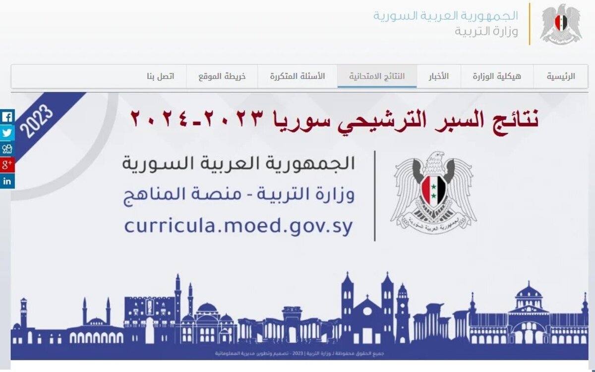 رابط الاستعلام عن نتائج السبر الترشيحي 2023-2024 سوريا