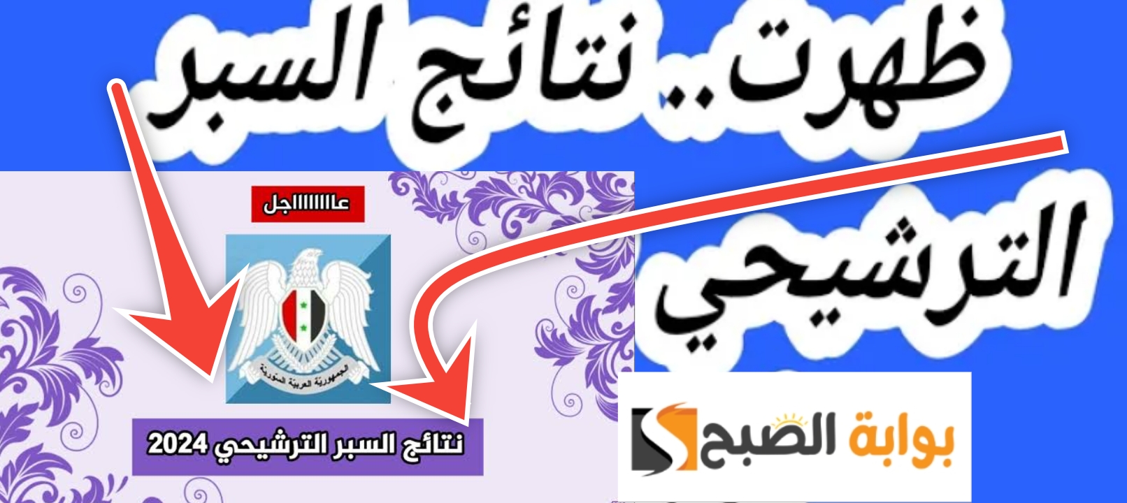نتائج السبر الترشيحي 2023