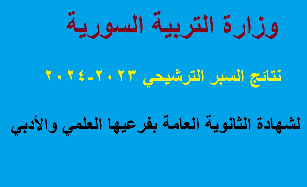 نتائج السبر الترشيحي