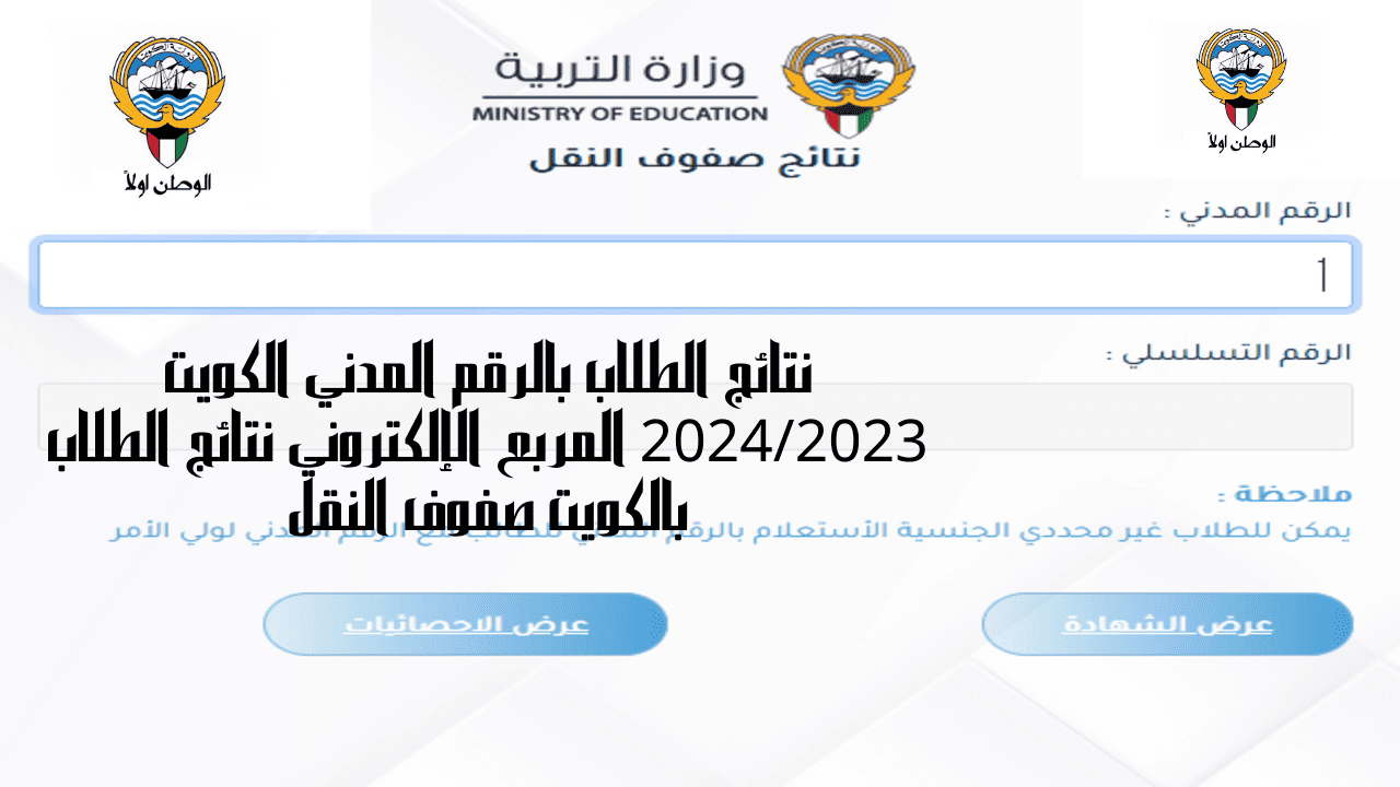 نتائج الطلاب بالرقم المدني الكويت
