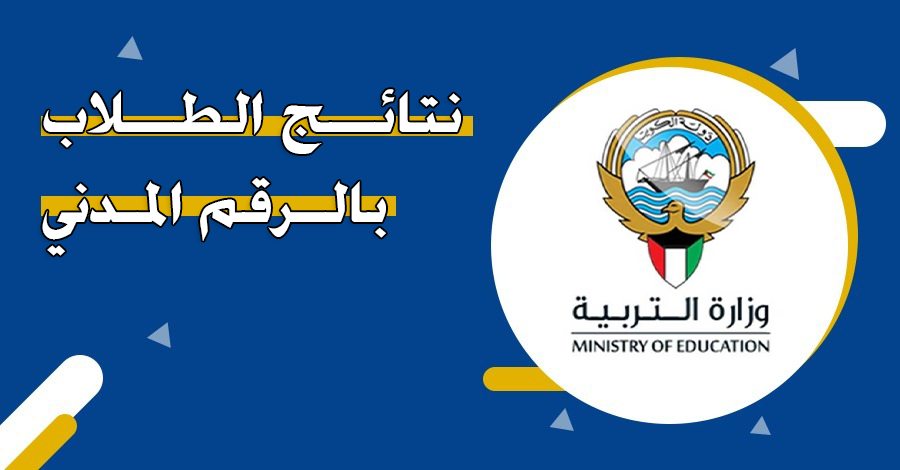 نتائج الطلاب بالرقم المدني