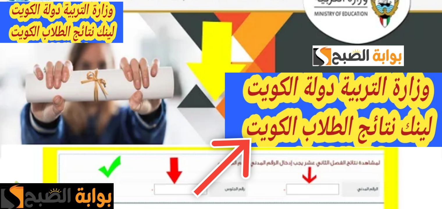 نتائج الطلاب في الكويت 2024