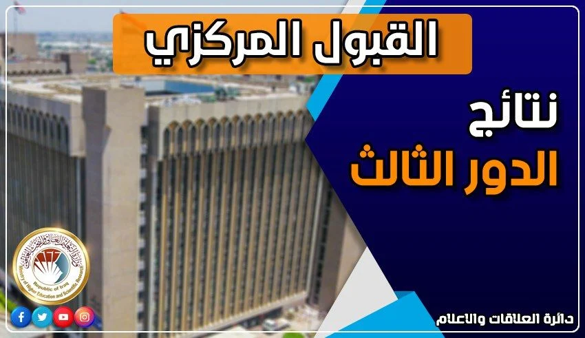 نتائج القبول المركزي 2024 الدور الثالث