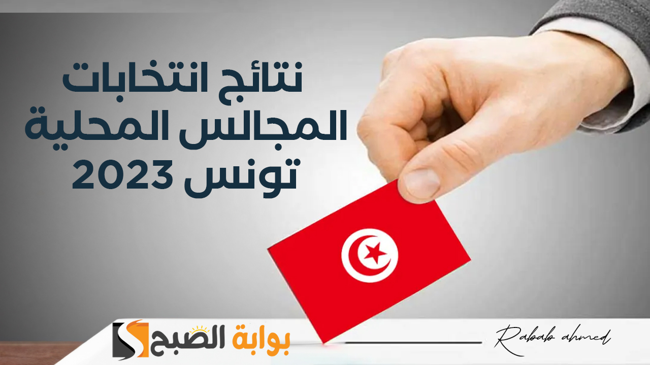 نتائج انتخابات المجالس المحلية تونس 2023
