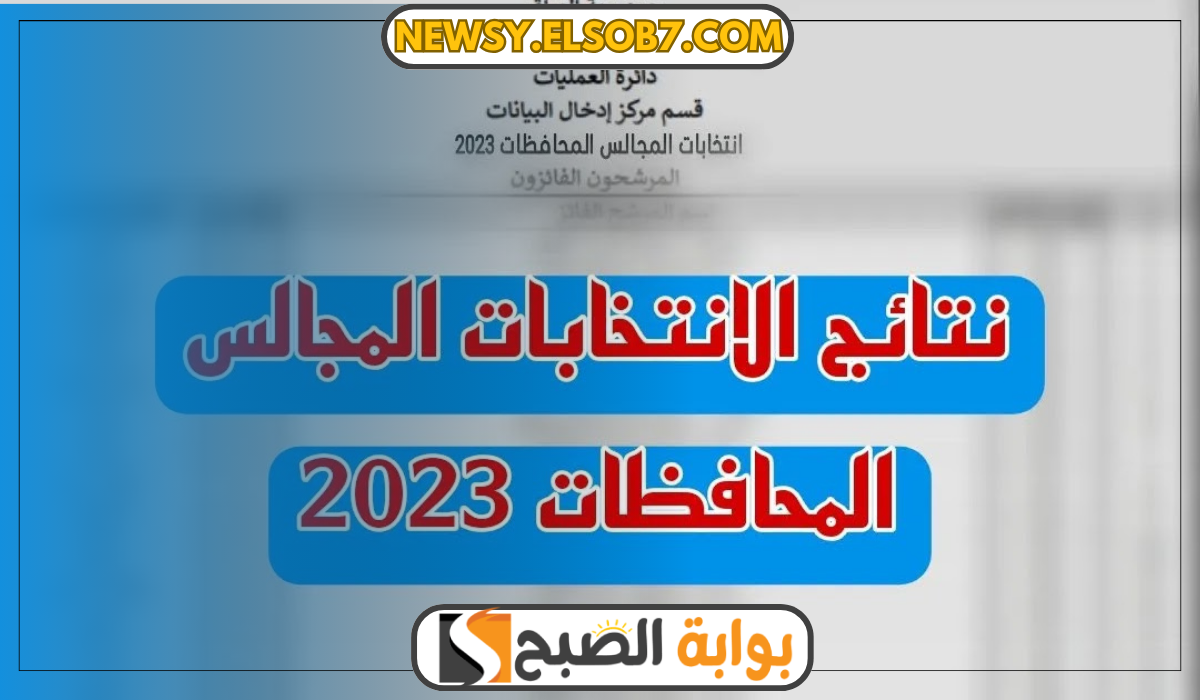نتائج انتخابات مجالس المحافظات 2023 ذي القار