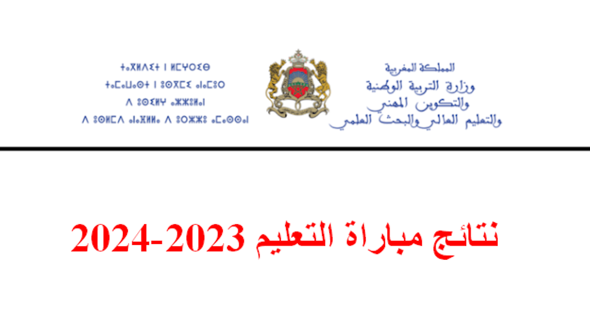 نتائج الكتابي مباراة التعليم 2024